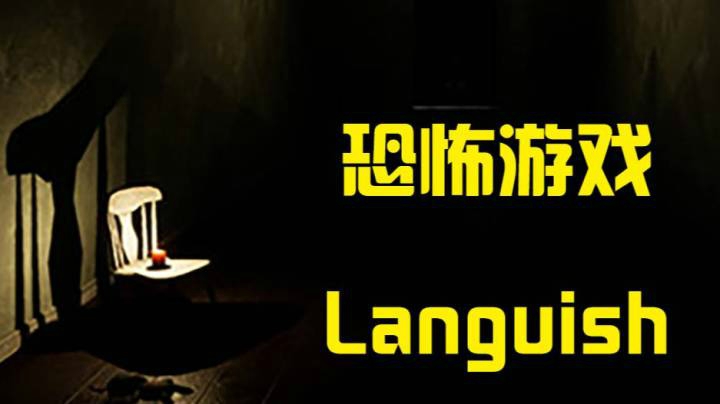 【默默】Languish 惊悚短篇恐怖游戏