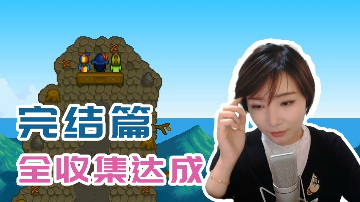 【女流】星露谷物语全收集达成，一分耕耘一份收获