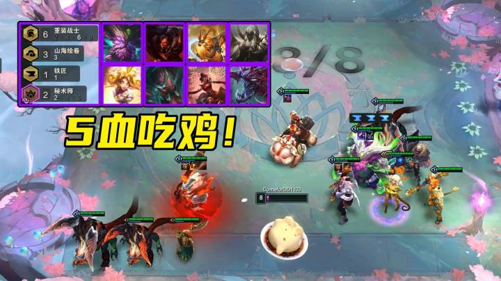 天秀鹌鹑怪：5血极限吃鸡！山海重装铁匠秘术，新版云顶真舒服！