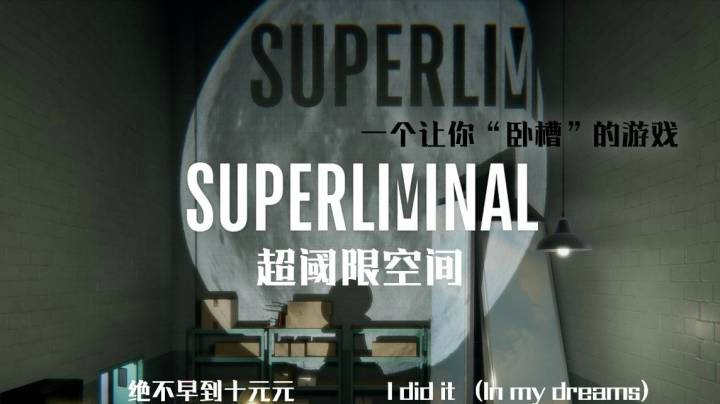 量子力学梦境，在别人的梦里玩游戏——《超阈限空间》测评（by十元）