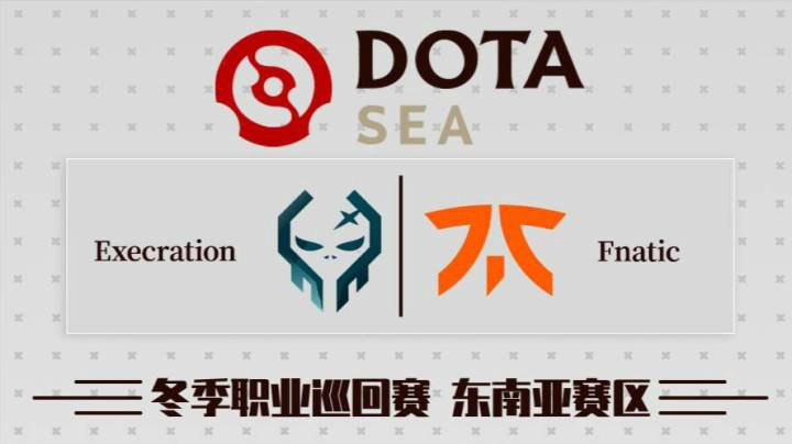 DPC东南亚区 Fnatic vs Execration BO3 第二场 1.27