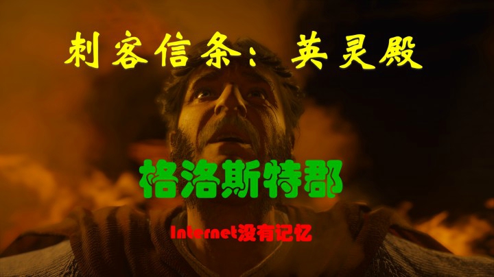 刺客信条 英灵殿 XBox one X 初见游玩（64）