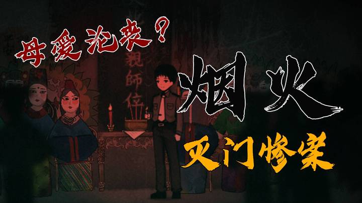 《烟火》灭门惨案，母爱沦丧？steam新游试玩版超强画质