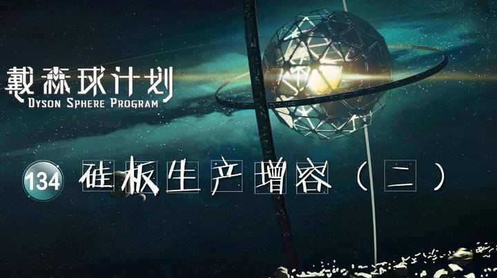 134硅板生产增容（二）——《戴森球计划》