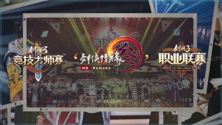 职业化转变 剑网3建立电竞赛事新体系