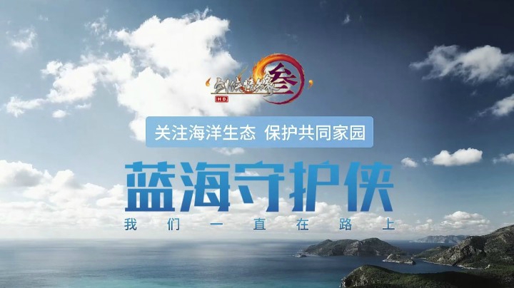 剑网3公益进行中 我们是蓝海守护侠！