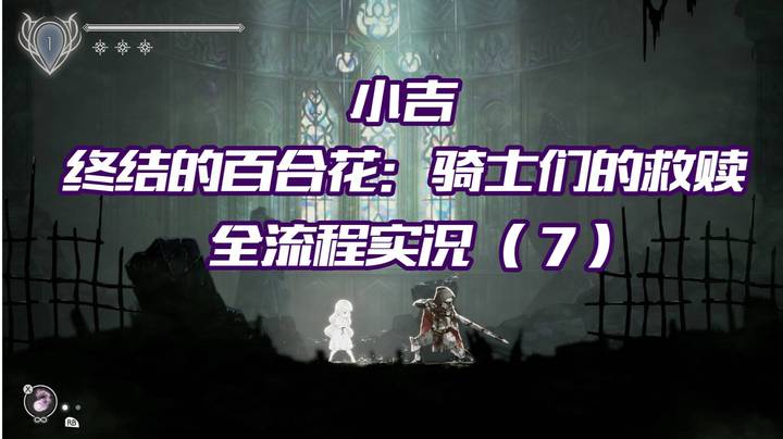 《终结的百合花：骑士们的救赎》全流程实况（7）不能灰心战斗继续