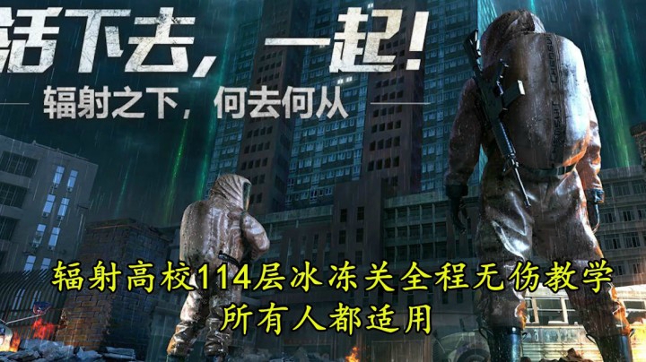明日之后辐射高校114层冰冻关无伤教学有手就行