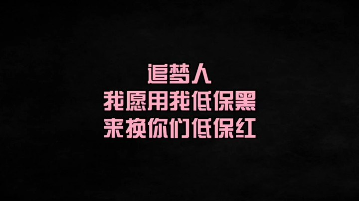 【小草莓】追梦人，追你们的梦。2021/01/28
