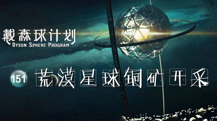 151荒漠星球铜矿开采——《戴森球计划》