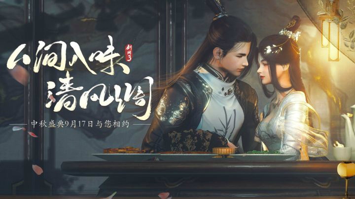 进来吃中秋甜饼！剑网3九月主题大片《人间入味清风调》首映