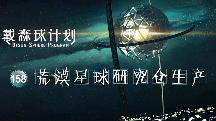 158荒漠星球研究仓生产——《戴森球计划》