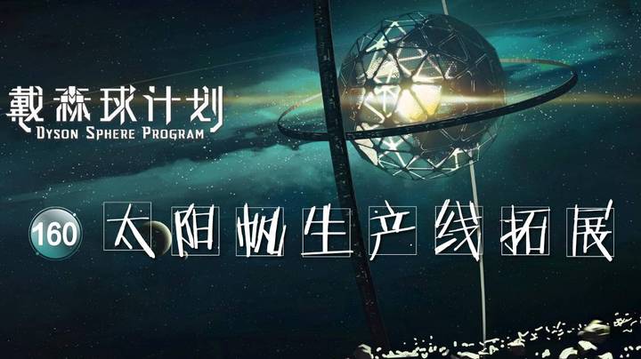 160太阳帆生产线拓展——《戴森球计划》