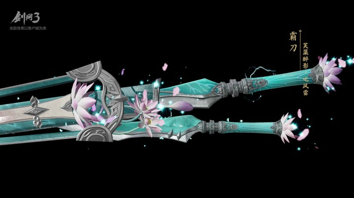 剑网3十五门派“芙蕖醉影”系列特效武器首曝！