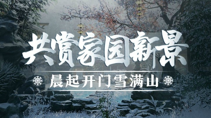 晨起开门雪满山，邀你共赏剑网3家园雨雪动态之美