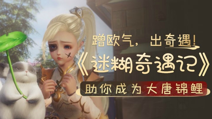 蹭欧气，出奇遇！剑网3双十一趣味MV《迷糊奇遇记》首映