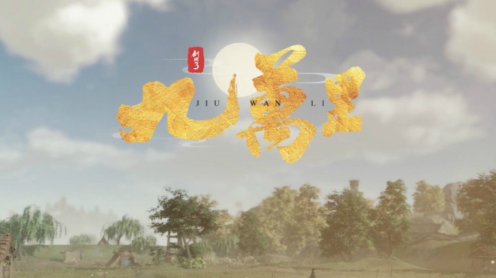 剑网3十周年纪念歌曲MV《九万里》今日首曝