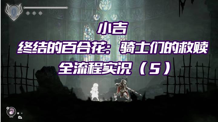 《终结的百合花：骑士们的救赎》全流程实况（5）获得遗物破损的音乐盒