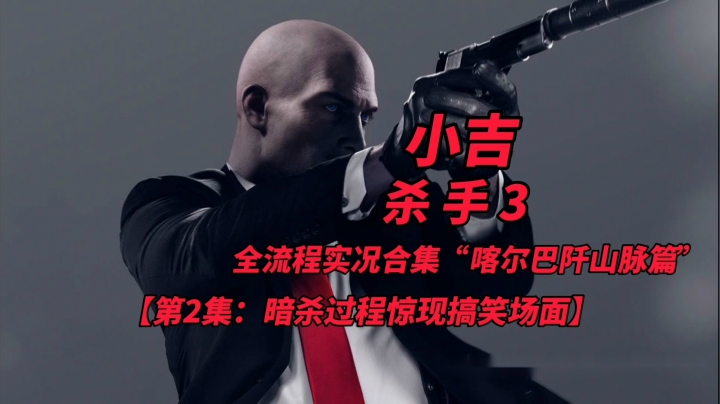 杀手3全流程实况合集“喀尔巴阡山脉篇”（2）暗杀过程惊现搞笑场面
