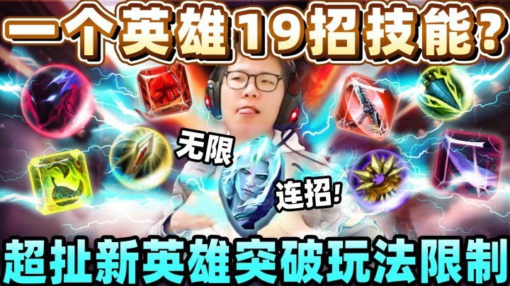 【余小C】无限连招 19个技能太OP！英雄池深的人有福了！