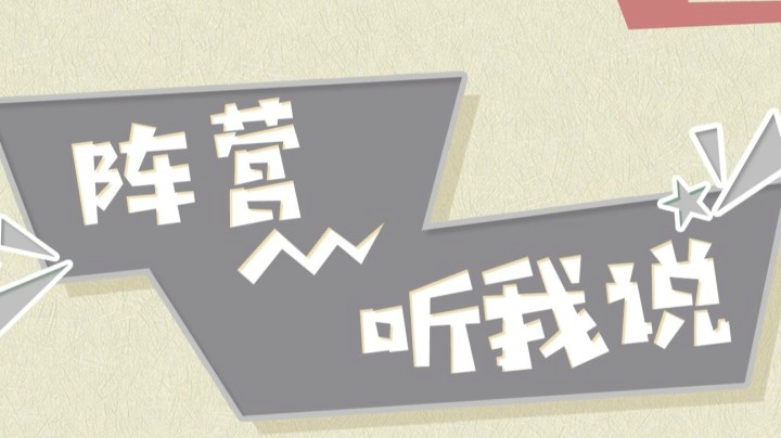 《阵营听我说》剑网3测试服攻防活动指挥采访