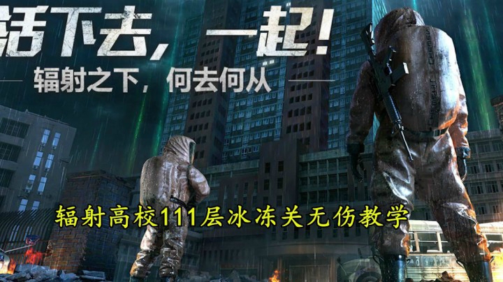 明日之后辐射高校111层冰冻关无伤教学有手就行
