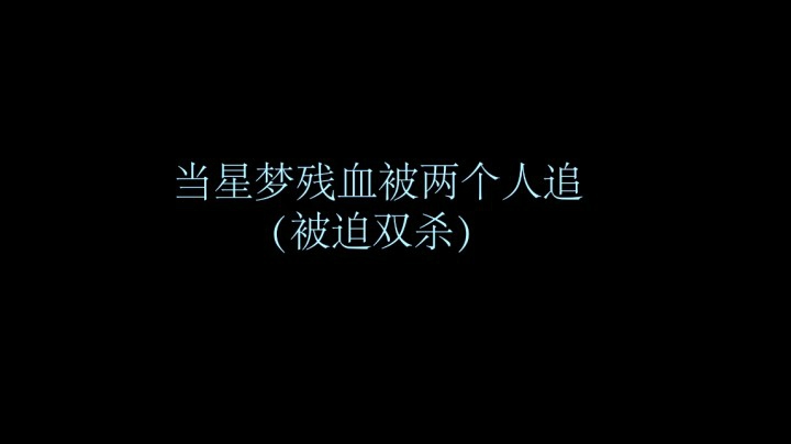 当星梦残血被两个人追杀！
