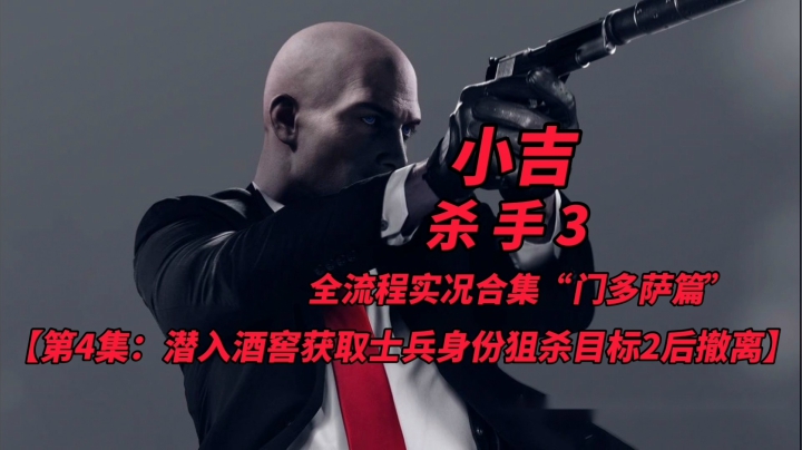 杀手3全流程实况合集“门多萨篇”（4）潜入酒窖获取士兵身份狙杀目标二后成功撤离