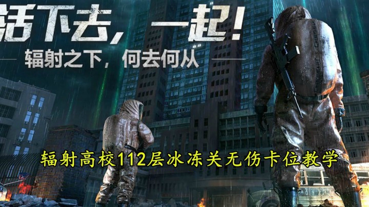 明日之后辐射高校112层冰冻关无伤教学有手就行