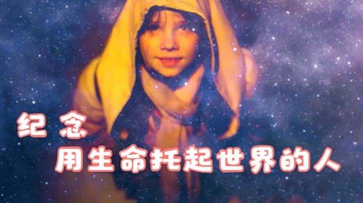 纪念用生命托起世界的人