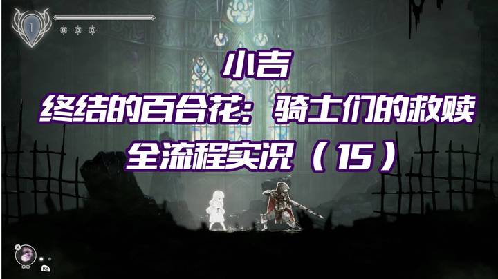 《终结的百合花：骑士们的救赎》全流程实况（15）攻略BOSS菌之魔术师