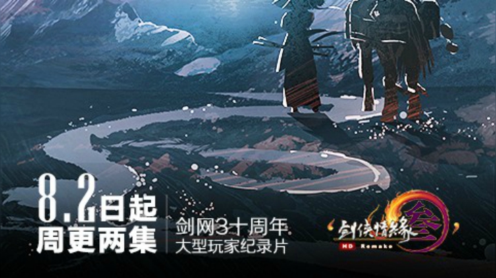 【纪录片】剑网3《侠游四方》第三集踏云而来