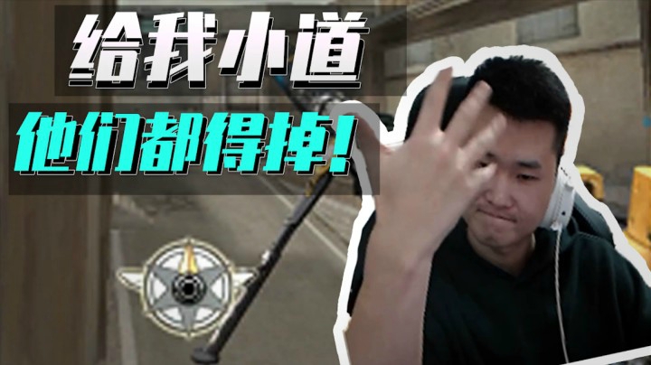 穿越火线：小道给我让出来！这把必定拿五杀！