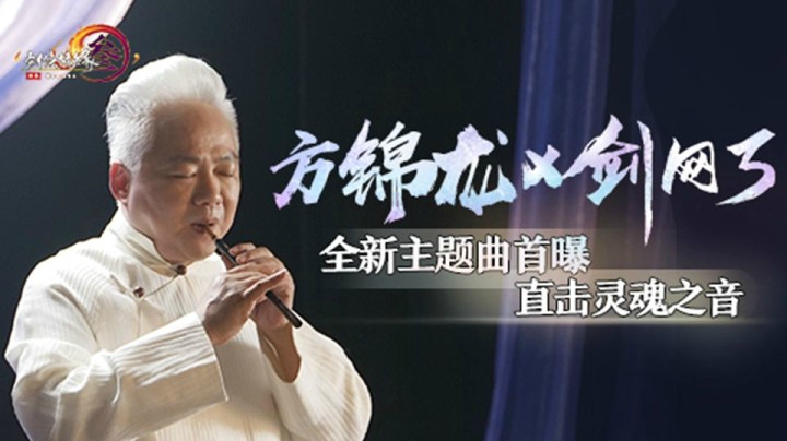 方锦龙X剑网3全新主题曲首曝！直击灵魂之音
