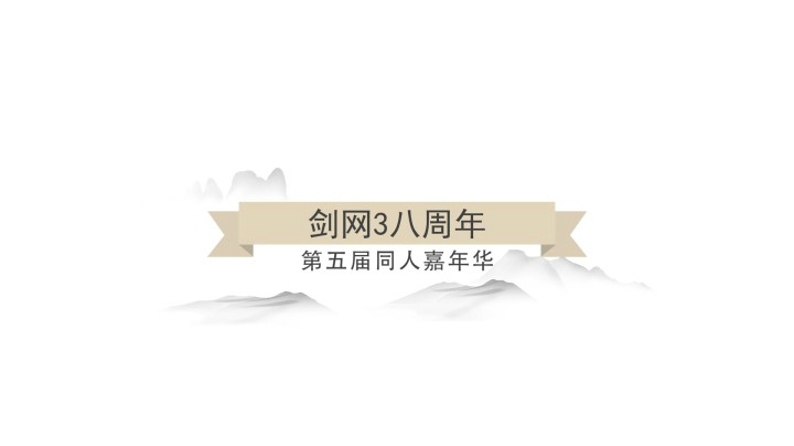 《剑网3》八周年同人大赛获奖作品展示