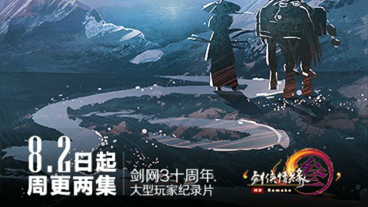 剑网3十周年玩家纪录片【侠游四方】先导片及主题曲首曝