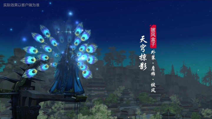 《剑网3》八周年披风礼盒【天穹掠影】【北望天狼】首曝