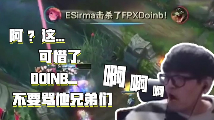 斗鱼解说台金贡：别骂了兄弟们，Doinb可惜可惜