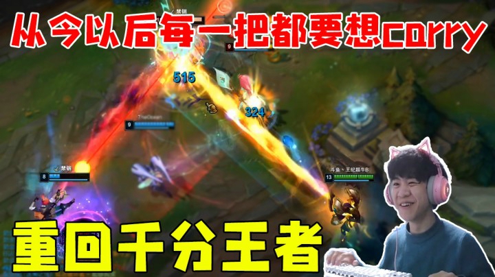 重回千分王者 从今以后每一把都要想着carry