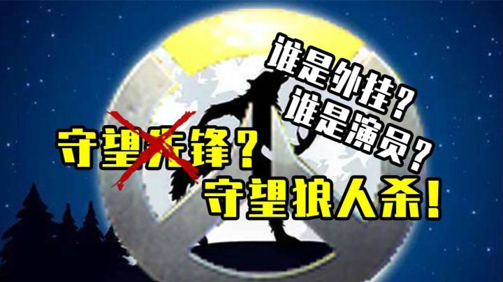 【小金猪】守望先锋？守望狼人杀！外挂？演员？5打7？还能赢你敢信？