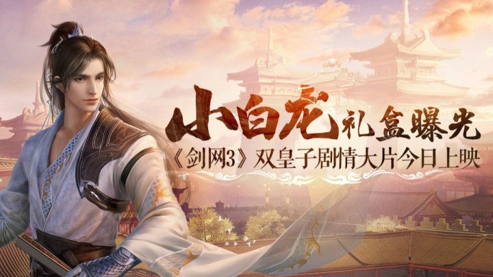 李倓李俶双王秘闻 剑网3十一月剧情MV大片放送