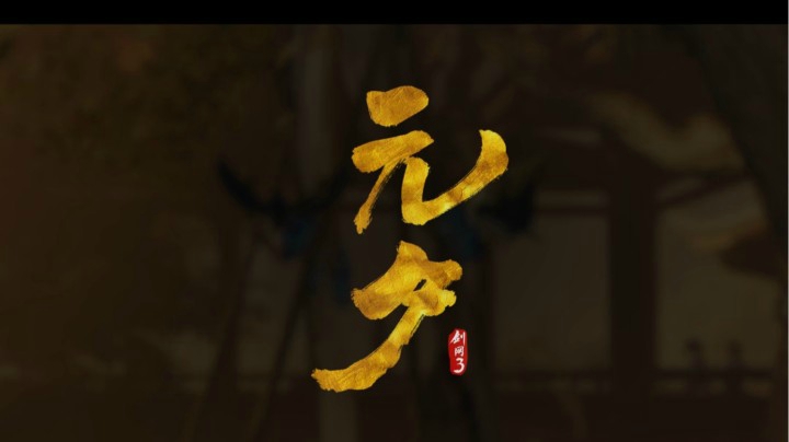 剑网3元宵礼盒、金发首曝！2月剧情大片《元夕》上映