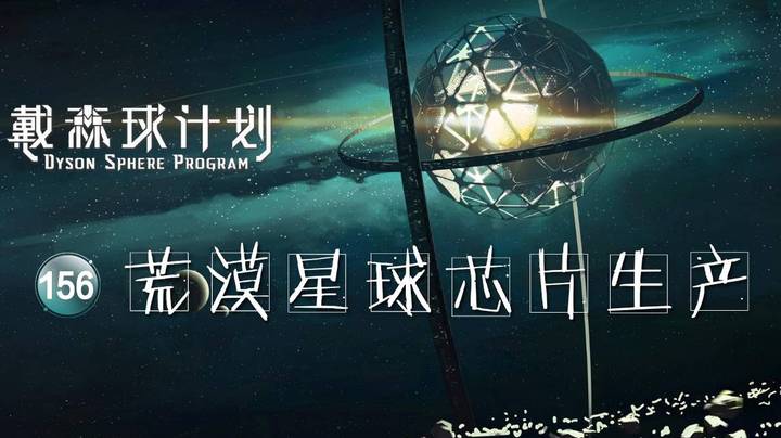 156荒漠星球芯片生产——《戴森球计划》