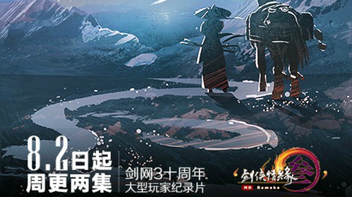 【纪录片】剑网3《侠游四方》第四集师徒一心