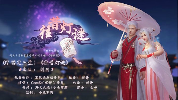 《剑网3》全新七夕礼盒来袭！缘定三生，往昔灯谜