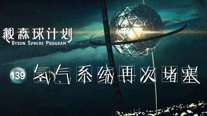 139氢气系统再次堵塞——《戴森球计划》