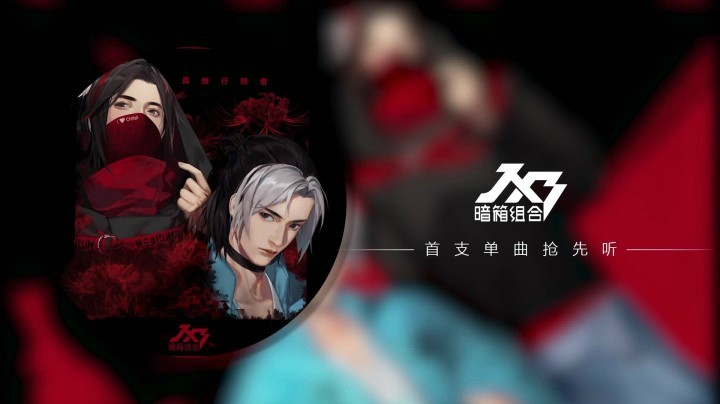 【JX3暗箱组合】全新单曲抢先听！