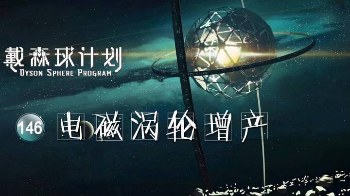 146电磁涡轮增产——《戴森球计划》