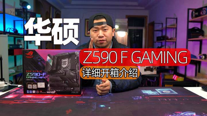 开箱华硕ROG Strix Z590 F Gming主板，传承一贯风格，还是那个硬派的华硕