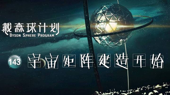 143宇宙矩阵建造开始——《戴森球计划》